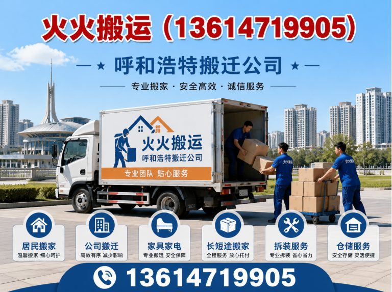 赛罕区呼和浩特搬运展示图